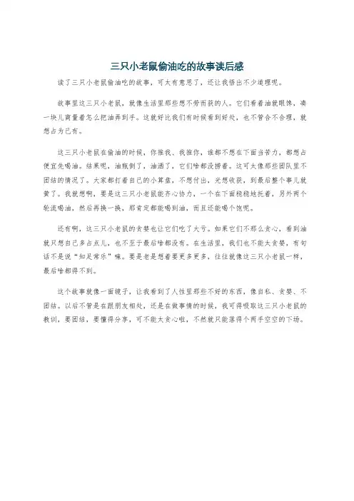 三只小老鼠偷油吃的故事读后感