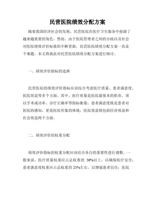 民营医院绩效分配方案