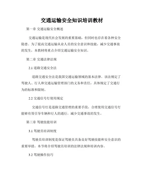 交通运输安全知识培训教材