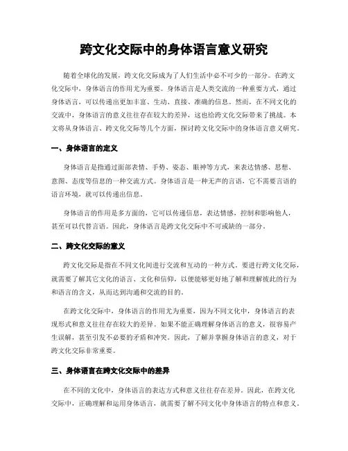 跨文化交际中的身体语言意义研究