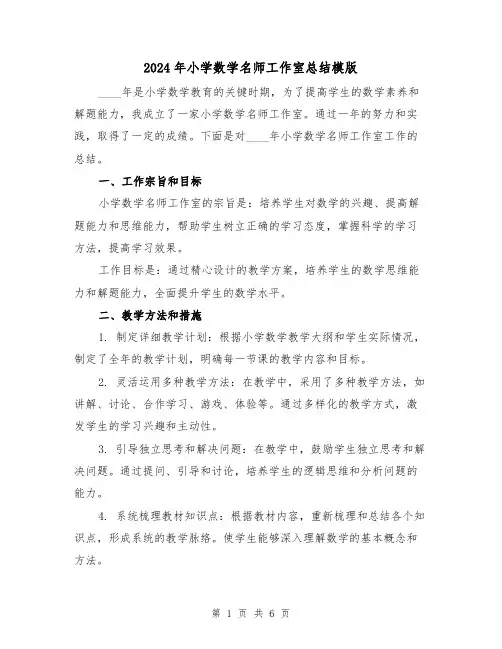 2024年小学数学名师工作室总结模版(2篇)
