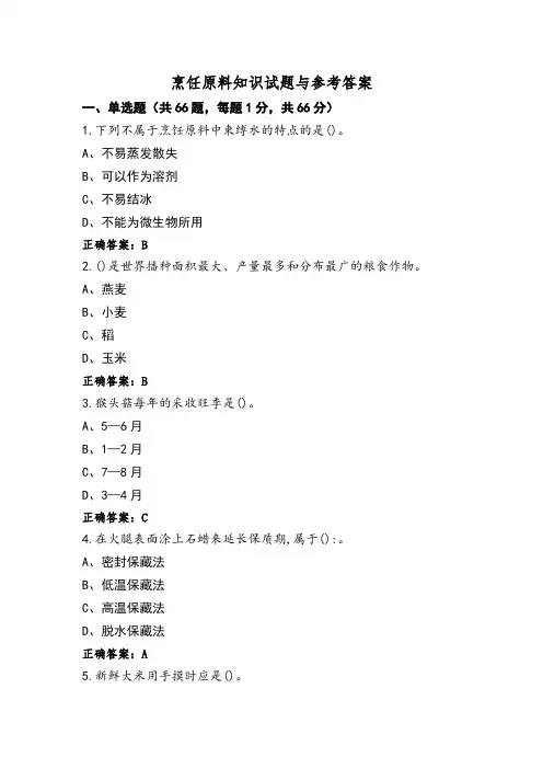 烹饪原料知识试题与参考答案