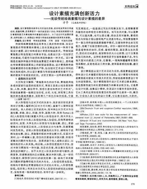 设计素描充满创新活力——浅谈传统绘画素描与设计素描的差异