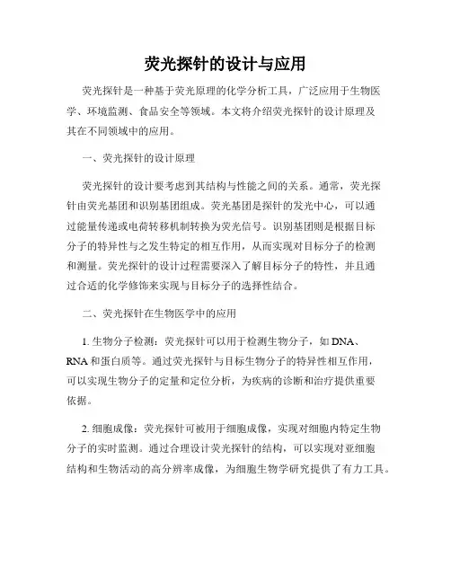 荧光探针的设计与应用