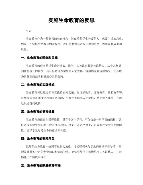 实施生命教育的反思