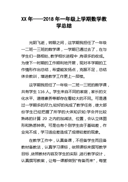 XX年——2018年一年级上学期数学教学总结