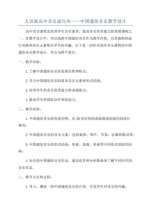 人音版高中音乐流行风——中国通俗音乐教学设计