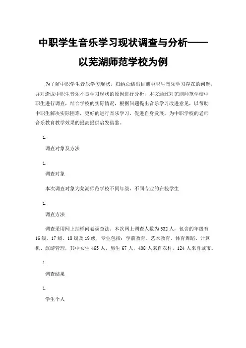 中职学生音乐学习现状调查与分析——以芜湖师范学校为例