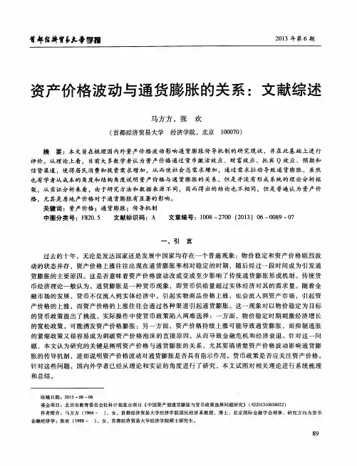 资产价格波动与通货膨胀的关系：文献综述