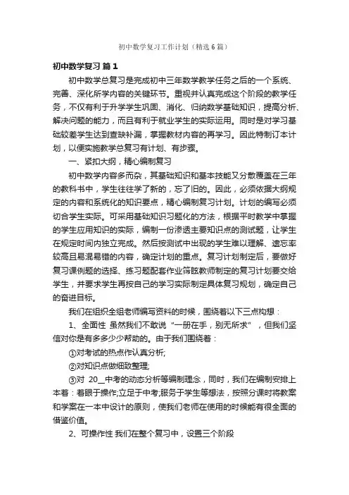 初中数学复习工作计划（精选6篇）