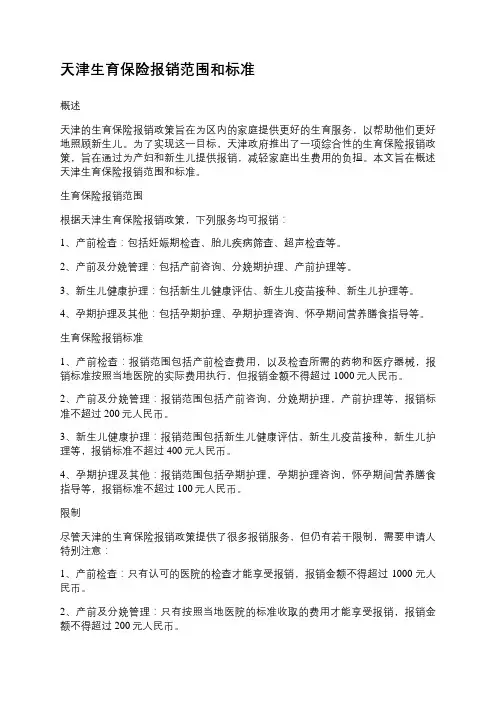 天津生育保险报销范围和标准