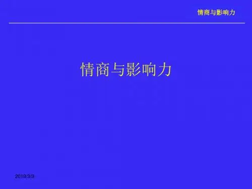 情商与影响力培训课程(PPT43张)