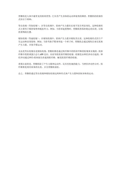 简述骨骼肌的收缩形式