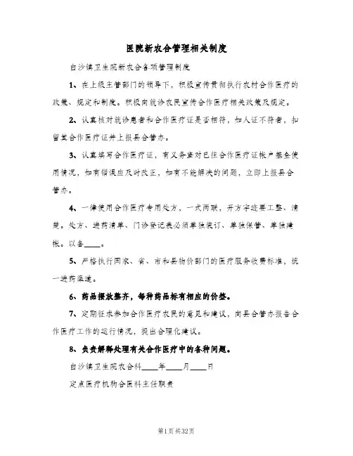 医院新农合管理相关制度(三篇)