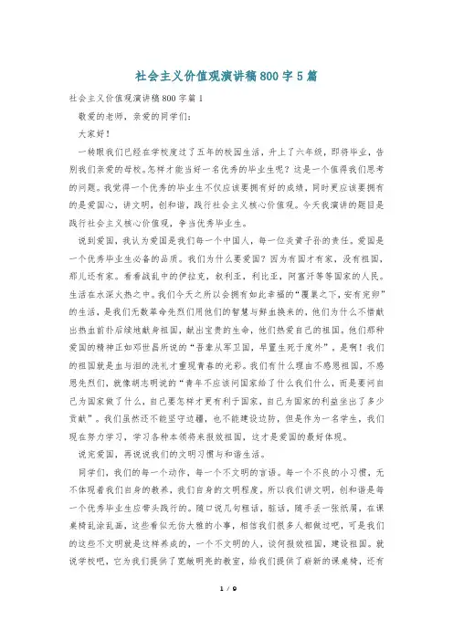 社会主义价值观演讲稿800字5篇