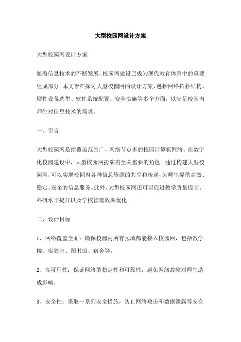 大型校园网设计方案