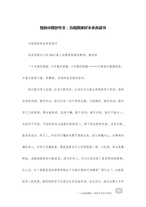 我的中国梦作文：为祖国美好未来而读书