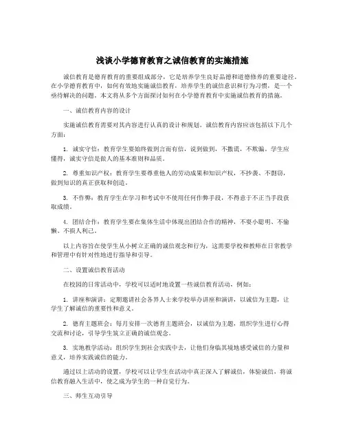 浅谈小学德育教育之诚信教育的实施措施