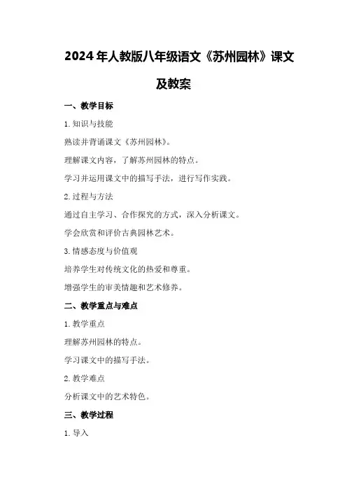 2024年人教版八年级语文《苏州园林》课文及教案