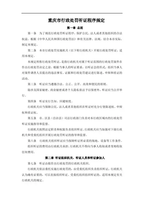 重庆市行政处罚听证程序规定