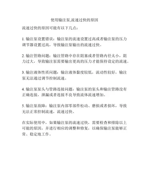 使用输注泵,流速过快的原因