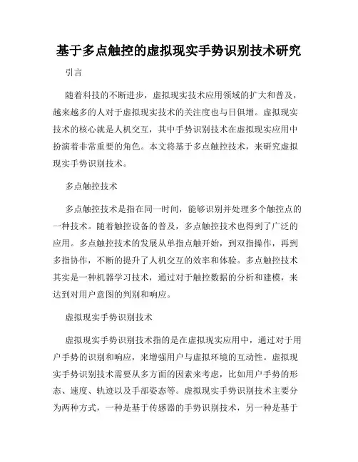 基于多点触控的虚拟现实手势识别技术研究
