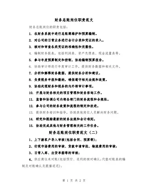 财务总账岗位职责范文(二篇)