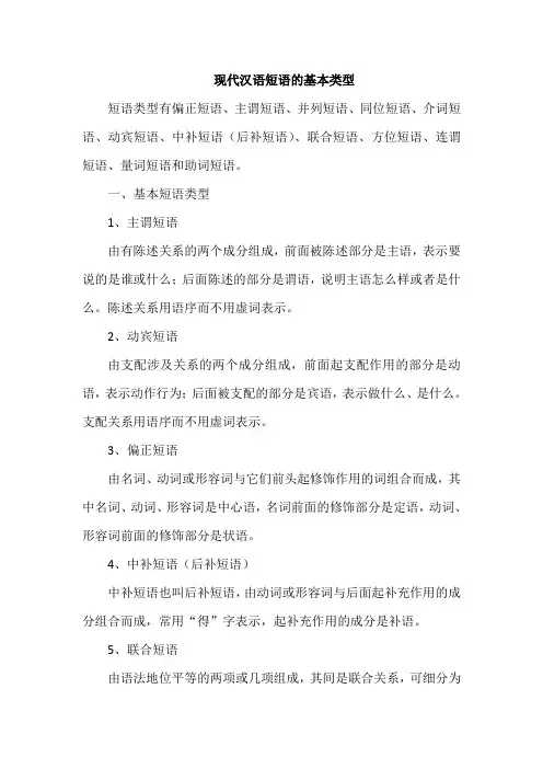 现代汉语短语的基本类型