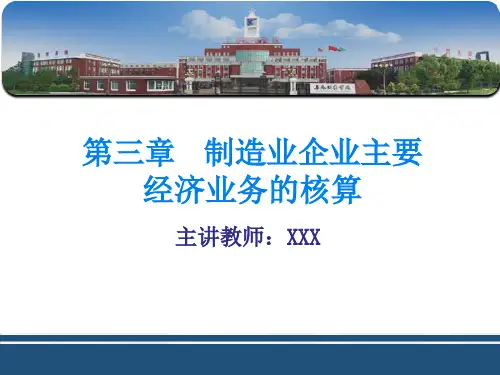 第三章  制造业企业主要经济业务的核算