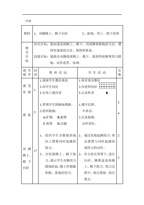 一年级体育双脚跳上、跳下台阶优秀教案