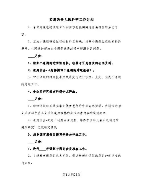 实用的幼儿园科研工作计划(5篇)