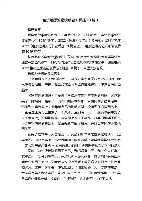 鲁滨逊漂流记读后感（精选13篇）