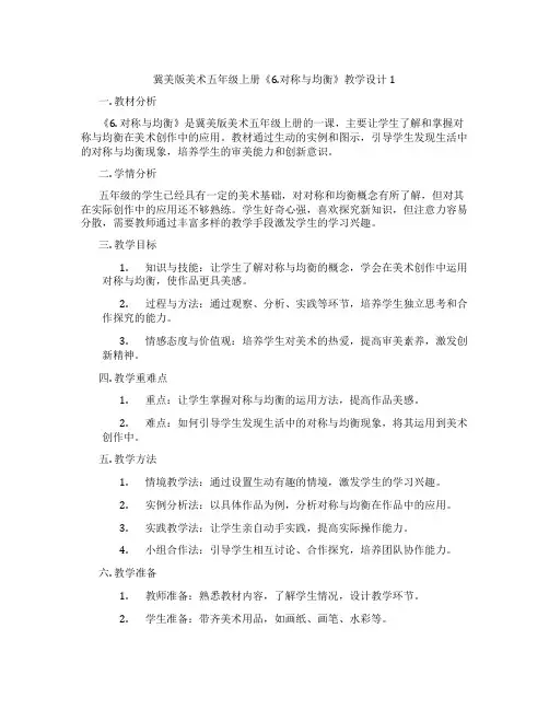 冀美版美术五年级上册《6.对称与均衡》教学设计1