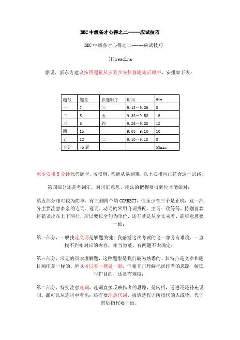 BEC中级备才心得之二-----应试技巧
