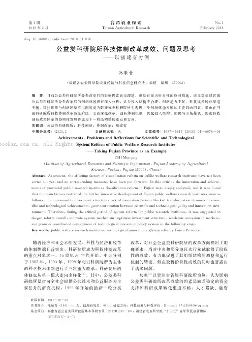 公益类科研院所科技体制改革成效、问题及思考———以福建省为例