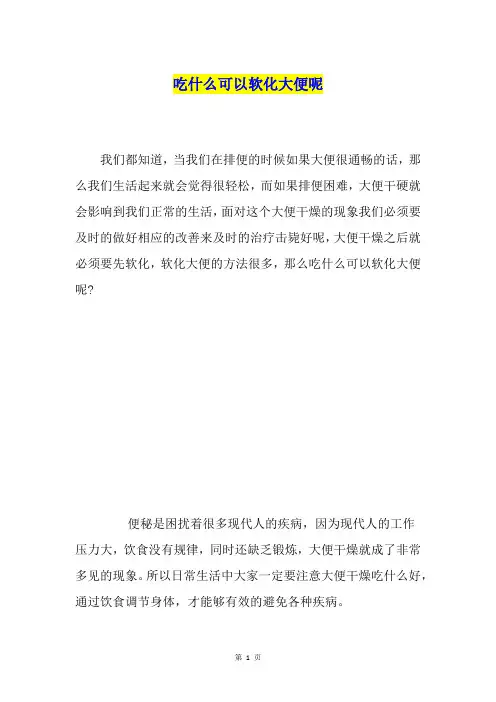 吃什么可以软化大便呢