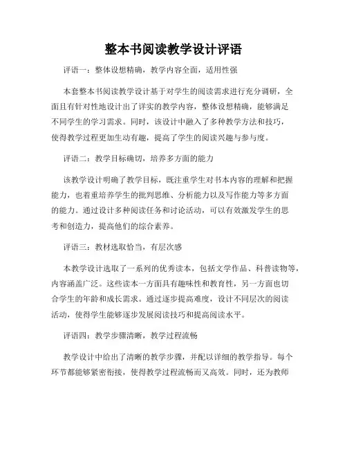 整本书阅读教学设计评语
