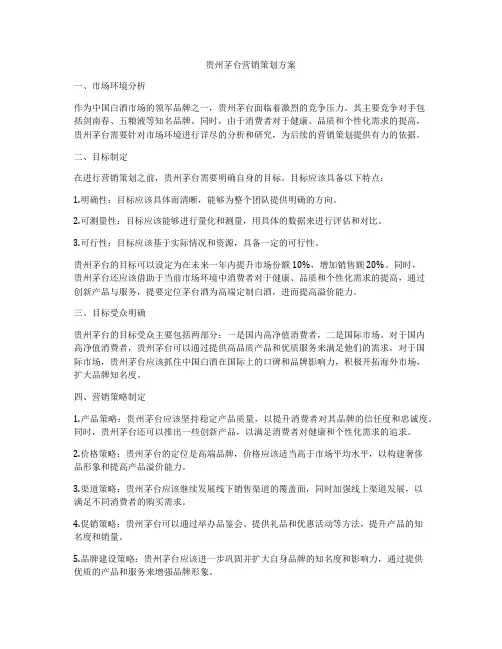 贵州茅台营销策划方案