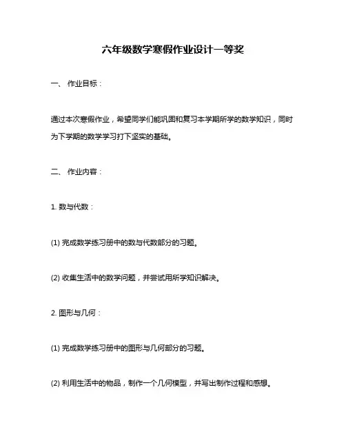 六年级数学寒假作业设计一等奖