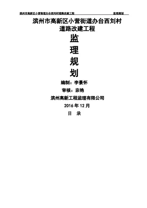 乡村道路改建工程监理规划