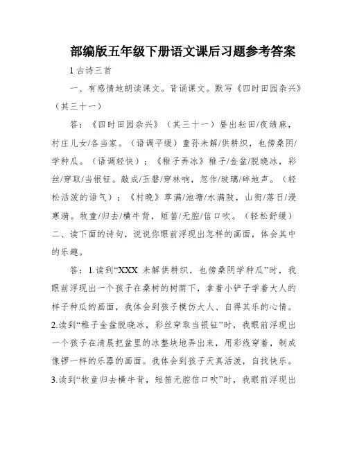 部编版五年级下册语文课后习题参考答案