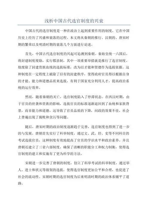 浅析中国古代选官制度的兴衰