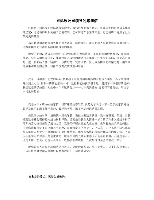 司机致公司领导的感谢信