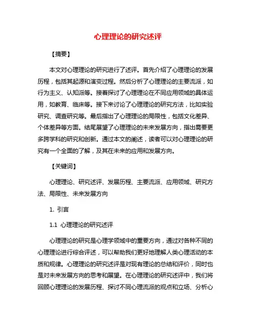 心理理论的研究述评