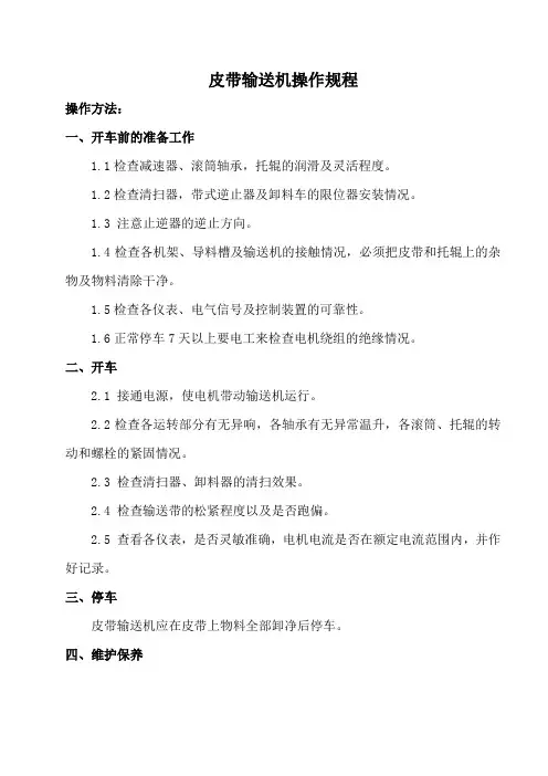 皮带输送机操作规程