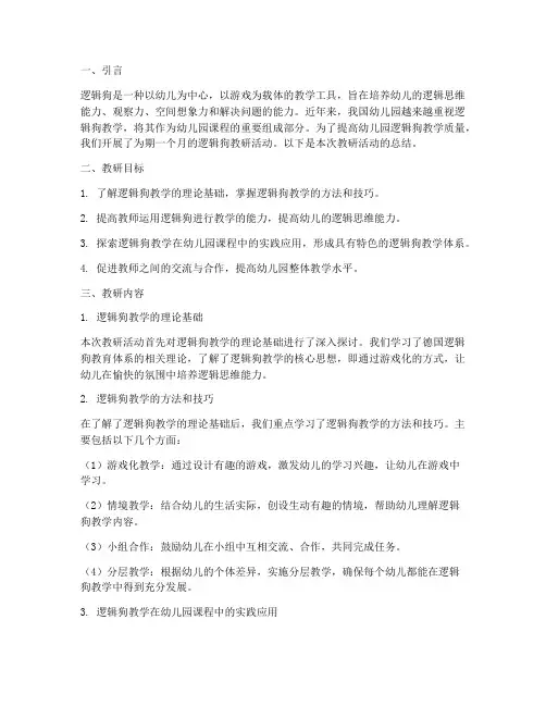幼儿园逻辑狗教研总结