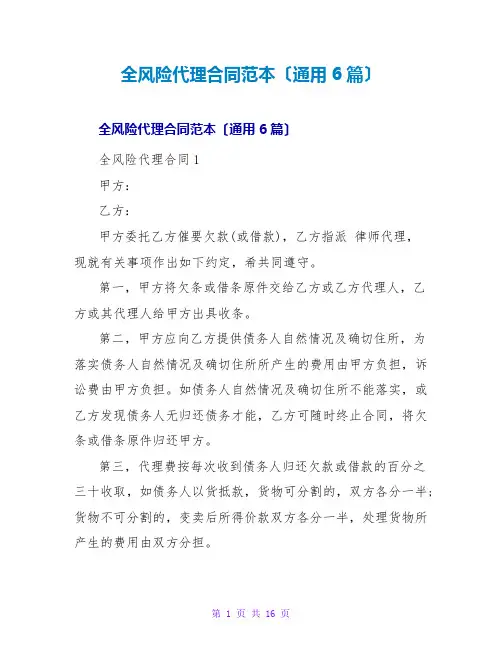 全风险代理合同范本(通用6篇)