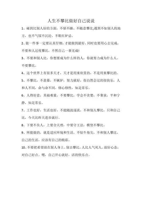 人生不攀比做好自己说说