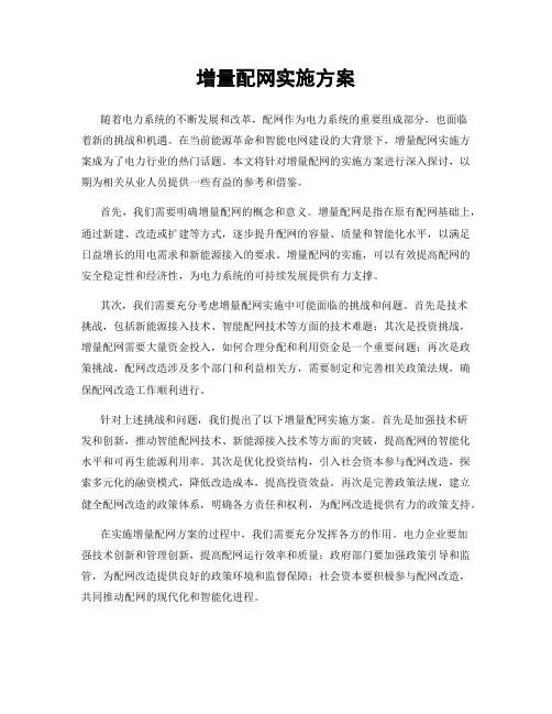 增量配网实施方案