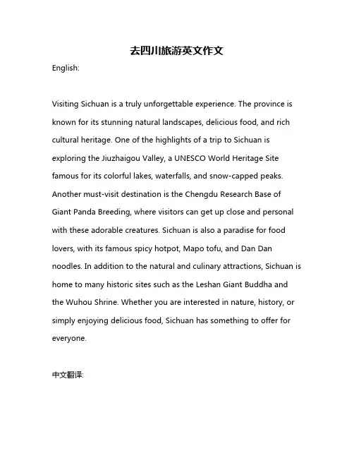 去四川旅游英文作文